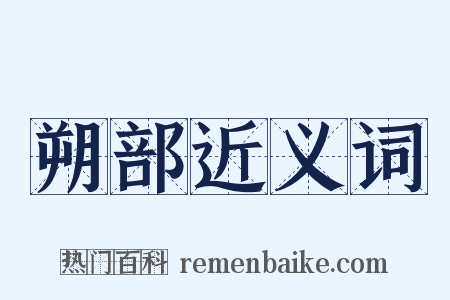 朔部近义词是什么意思的图片
